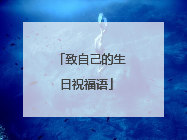 致自己的生日祝福语
