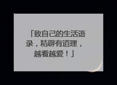 致自己的生活语录,精辟有道理,越看越爱!