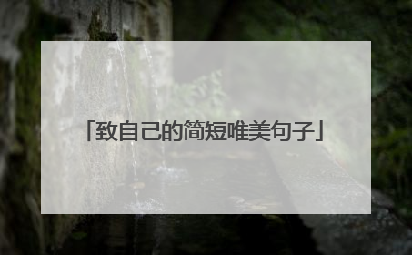 致自己的简短唯美句子