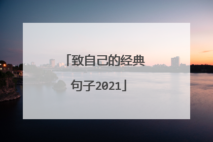 致自己的经典句子2021