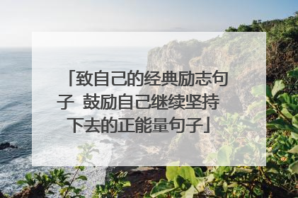 致自己的经典励志句子 鼓励自己继续坚持下去的正能量句子
