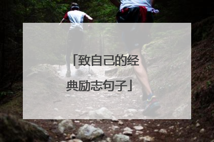 致自己的经典励志句子