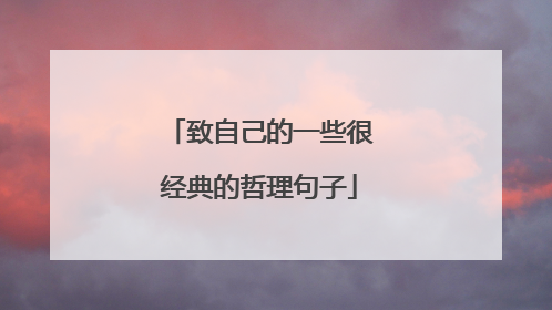致自己的一些很经典的哲理句子