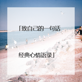 致自己的一句话经典心情语录