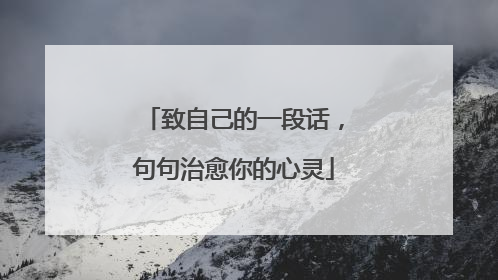 致自己的一段话，句句治愈你的心灵