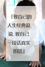 致自己的人生经典说说 致自己一段话真实的话
