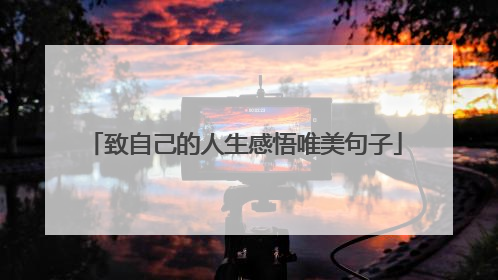 致自己的人生感悟唯美句子