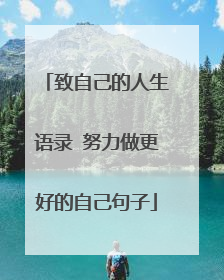 致自己的人生语录 努力做更好的自己句子