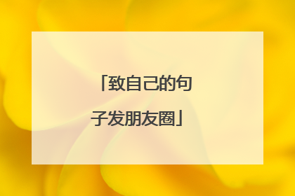 致自己的句子发朋友圈