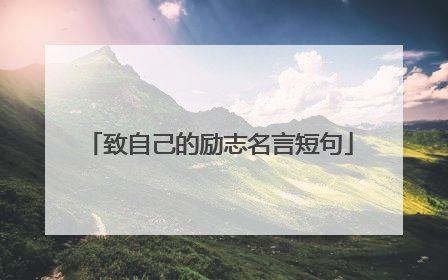 致自己的励志名言短句