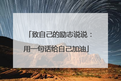 致自己的励志说说：用一句话给自己加油