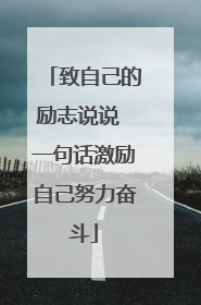 致自己的励志说说 一句话激励自己努力奋斗