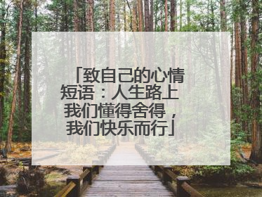致自己的心情短语:人生路上我们懂得舍得,我们快乐而行