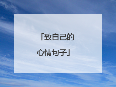 致自己的心情句子
