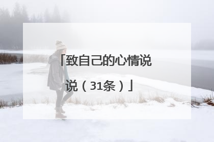 致自己的心情说说（31条）