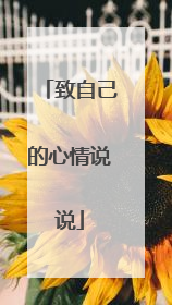 致自己的心情说说