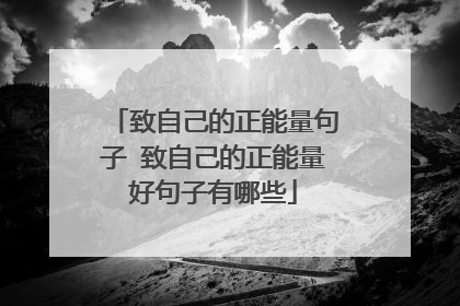 致自己的正能量句子 致自己的正能量好句子有哪些