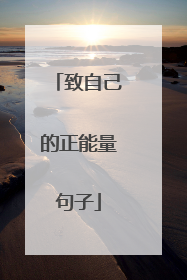 致自己的正能量句子