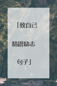 致自己精辟励志句子