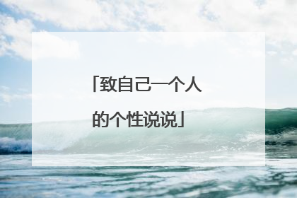 致自己一个人的个性说说