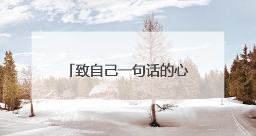 致自己一句话的心情签名有哪些?