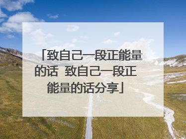 致自己一段正能量的话 致自己一段正能量的话分享