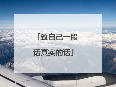 致自己一段话真实的话