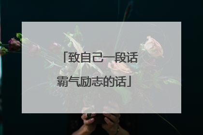 致自己一段话霸气励志的话
