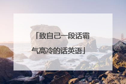 致自己一段话霸气高冷的话英语
