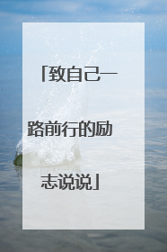 致自己一路前行的励志说说