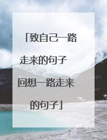 致自己一路走来的句子 回想一路走来的句子
