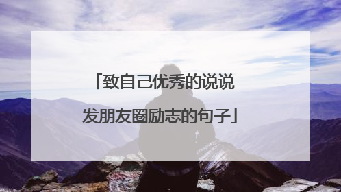 致自己优秀的说说 发朋友圈励志的句子
