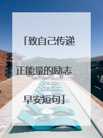 致自己传递正能量的励志早安短句