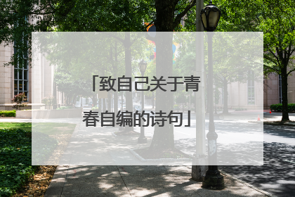 致自己关于青春自编的诗句