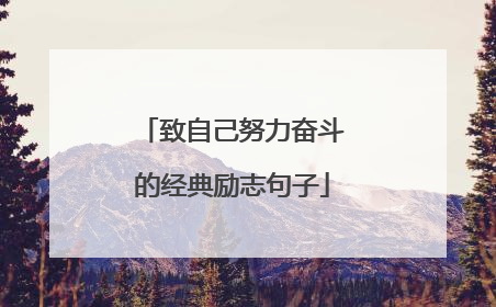 致自己努力奋斗的经典励志句子