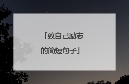 致自己励志的简短句子