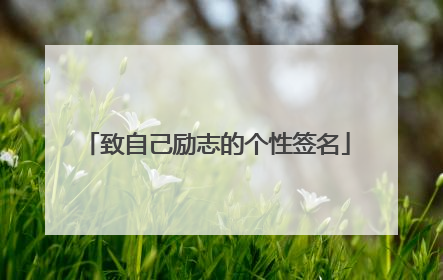 致自己励志的个性签名