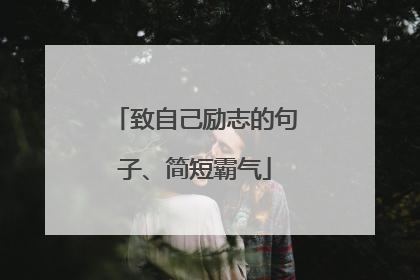 致自己励志的句子、简短霸气