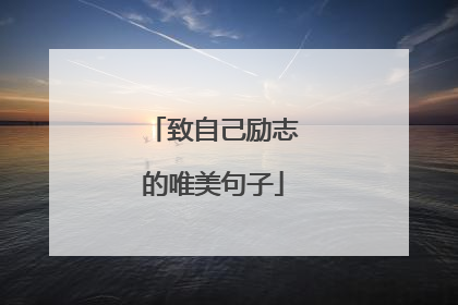 致自己励志的唯美句子