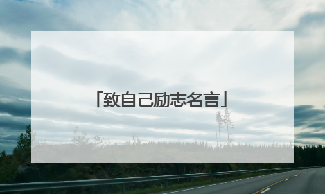 致自己励志名言