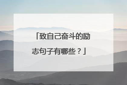致自己奋斗的励志句子有哪些？