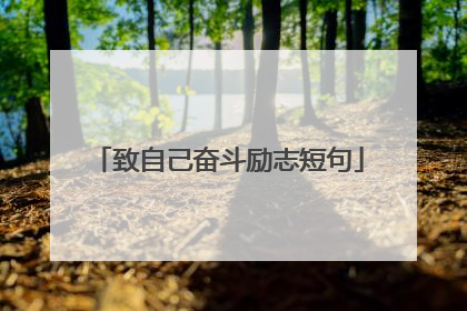 致自己奋斗励志短句