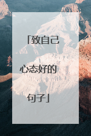 致自己心态好的句子