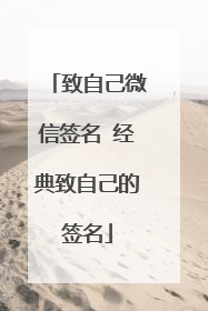 致自己微信签名 经典致自己的签名