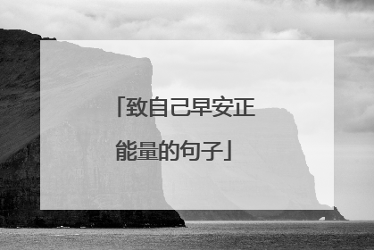 致自己早安正能量的句子
