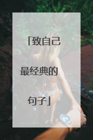 致自己最经典的句子