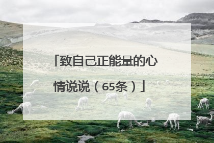 致自己正能量的心情说说（65条）