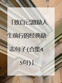 致自己激励人生前行的经典励志句子(合集45句)