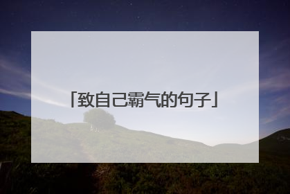 致自己霸气的句子