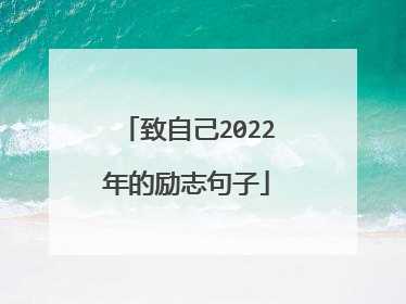 致自己2022年的励志句子